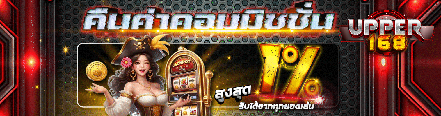 upper168 ทดลองเล่น